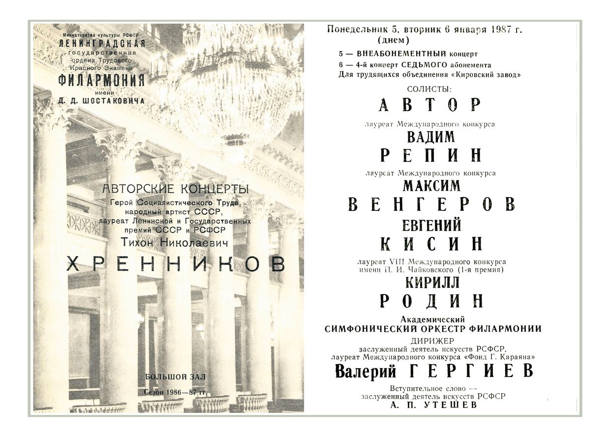 Тихон Хренников. Авторский концерт
Дирижер – Валерий Гергиев